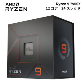 AMD Ryzen 9 7900X BOX Socket AM5 / 12コア24スレッド / 4.7GHz(ブーストクロック 5.6GHz) / L2 12MB+L3 64MBキャッシュ / Radeon Graphics (2コア) / 最大PCIe(5.0)レーン数 28 / TDP 170W ライゼン