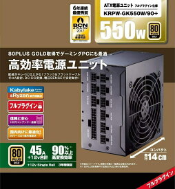 【P3倍 5/9 20:00~5/16 01:59】玄人志向 STANDARDシリーズ 80 PLUS GOLD認証 550W フルプラグインATX電源 KRPW-GK550W/90+