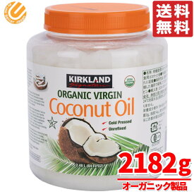 コストコ カークランド オーガニック ココナッツ オイル 2182g 送料無料