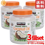 カークランド ココナッツ オイル 2182g ×3個セット オーガニック コストコ 通販 送料無料