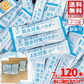経口補水液 パウダー ダブルエイド のリニューアル品です 熱中症対策グッズ 五洲薬品 甘味料 不使用 ではありません 7g × 120包 訳あり(箱なし) コストコ 通販 メール便 送料無料