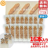 ワッフル スティック ふんわりしっとり 16個 訳あり アウトレット メール便 コストコ 通販 送料無料