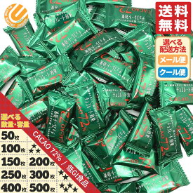 チョコレート効果 カカオ 72% 高カカオポリフェノール 大袋 50枚 100枚 150枚 200枚 250枚 300枚 400枚 500枚 カカオ 70% 以上 大容量 明治 訳あり メール便 クール便 コストコ 通販 送料無料