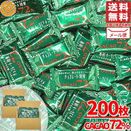 チョコレート効果 カカオ 72% 大袋 200枚 明治 メール便 コストコ 通販 送料無料