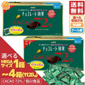 チョコレート効果 カカオ72% 大容量ボックス 1kg 超えの大容量 メガサイズ 1箱 2箱 3箱 4箱 1410g (47枚 × 6袋 / 箱) 高カカオポリフェノール 大袋 47枚 94枚 188枚 カカオ 70% 以上 バレンタイン ばらまき 送料無料 コストコ 常温便 クール便