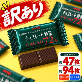 チョコレート効果 カカオ72% 選べる 47枚 94枚 188枚 1箱 2箱 3箱 4箱 高カカオチョコレート カカオ70%以上 訳あり メール便 クール便 コストコ 通販 送料無料