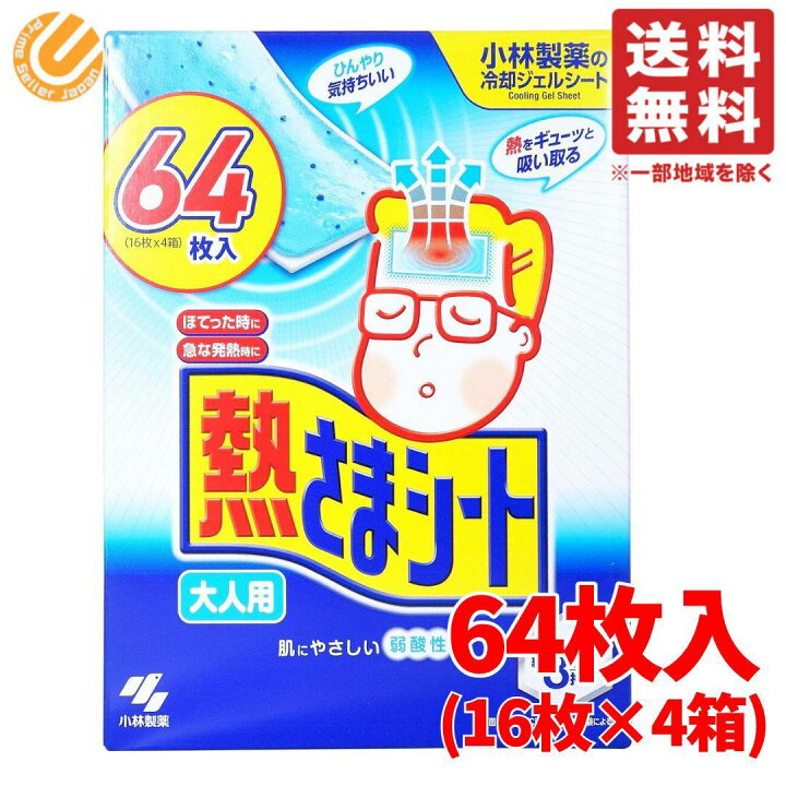 楽天市場 小林製薬 熱さまシート 大人用 冷えピタ バリューパック 64枚 16枚 4箱 新パッケージにリニューアル 送料無料 コストコ 通販 配送t Primesellerjapan 楽天市場店