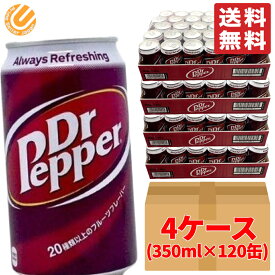 ドクターペッパー 350ml ×120缶 ( 30缶 × 4ケース ) 段ボール梱包 コカコーラ コストコ 通販 送料無料