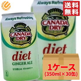 ジンジャーエール 缶 ダイエット 350ml ×30缶 カナダドライ カロリーゼロ 段ボール梱包 コストコ 通販 送料無料