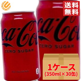 コカコーラ ゼロ 350ml ×30缶 カロリーゼロ ダイエット コストコ 通販 送料無料