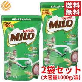 ミロ ネスレ オリジナル 1000g ×2袋 大容量 1kg パック コストコ 通販 送料無料