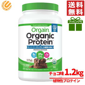 オーガニック プロテイン 無添加 orgain オルゲイン チョコ 味 1200g コストコ 通販 送料無料