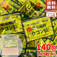 ウコン 粒 錠剤 140日分 沖縄ウコン堂 クガニ 酵素 発酵 訳あり コストコ 通販 メール便 送料無料