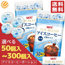 楽天市場】UCC アイスコーヒー ポーション 無糖 18g 選べる 1袋(50個入 