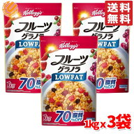 フルーツグラノラ グラノーラ 脂質70％オフ ケロッグ 1kg×3袋 コストコ 通販 送料無料 関連商品 フルグ…