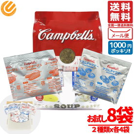 1000円ポッキリ 送料無料 訳あり キャンベルスープ クラムチャウダー コーンスープ 2種計8袋 コーンポタージュ 粉末 スープ 即席スープ 常温保存 コストコ 通販