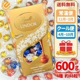 リンツ リンドール チョコレート 送料無料 Gold ゴールド アソート 600g (4種 約48個) ミルク・ホワイト・ヘーゼルナッツ・ダーク コストコ 通販 リンツチョコ 新品未開封 ギフト ラッピング対応可 クール便 :4月~10月 / 常温便 :11月~3月