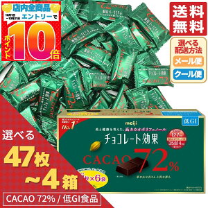 チョコレート効果 カカオ72% 選べる 47枚 94枚 188枚 1箱 2箱 3箱 4箱 高カカオチョコレート カカオ70%以上 訳あり メール便 クール便 コストコ 通販 送料無料