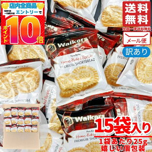 ウォーカー ショートブレッド ウォーカーズ Walkers ビスケット 個包装 25g×15袋 ウォーカークッキー 訳あり(割れ) メール便 コストコ 通販 送料無料