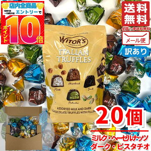 トリュフ チョコレート 詰め合わせ イタリア ントリュフ ランダム ウィターズ 20個 WITORS 訳あり メール便 コストコ 通販 送料無料