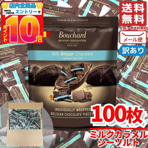 ミルクチョコレート 塩キャラメル チョコ 100枚 ベルギーチョコレート ブシャール BOUCHARD 訳あり メール便 コストコ 通販 送料無料