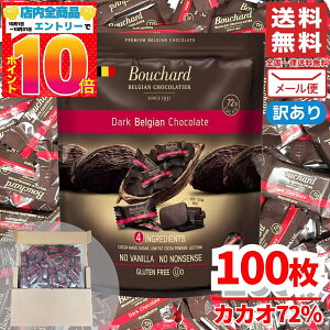 ハイカカオ チョコレート 訳あり カカオ 70 以上 チョコ ブシャール ダークチョコレート カカオ 72% 100枚 コストコ メール便 通販 送料無料