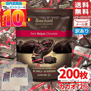 ハイカカオ チョコレート 訳あり カカオ 70 以上 チョコ ブシャール ダークチョコレート カカオ 72% 200枚 コストコ メール便 通販 送料無料