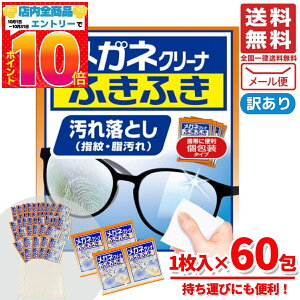 メガネクリーナー メガネクロス 使い捨て ふきふき 小林製薬 汚れ落とし 1枚入×60包 箱なし コストコ メール便 通販 送料無料