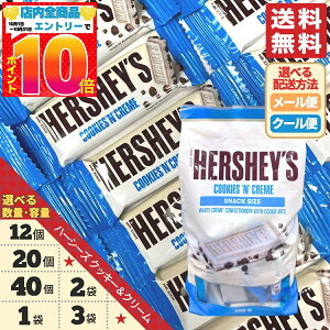 ハーシーズ チョコ クッキー&クリーム ホワイトチョコ 12枚 20枚 40枚 1袋 2袋 3袋 バレンタイン ばらまき 個包装 クール便 コストコ 通販 送料無料