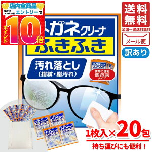 メガネクリーナー メガネクロス 使い捨て ふきふき 小林製薬 汚れ落とし 1枚入×20包 箱なし コストコ メール便 通販 送料無料
