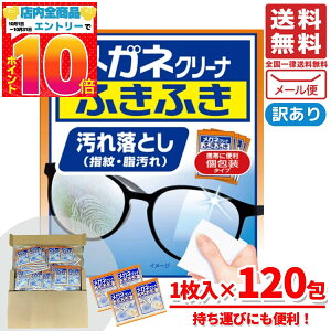 メガネクリーナー メガネクロス 使い捨て ふきふき 小林製薬 汚れ落とし 1枚入×120包 箱なし コストコ メール便 通販 送料無料