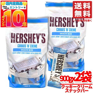ハーシーズ チョコ クッキー&クリーム ホワイトチョコ 900g x2袋 バレンタイン ばらまき 個包装 コストコ 通販 送料無料