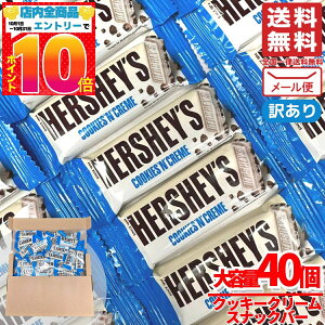 ハーシーズ チョコ クッキー&クリーム ホワイトチョコ 40枚 バレンタイン ばらまき 個包装 コストコ 通販 メール便 送料無料