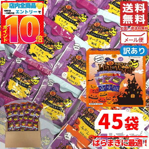 ハロウィン ゼリー 雪国アグリ こんにゃくゼリー お菓子 個包装 ハロウィンパッケージ 配る 45個 ランダム 1000円ポッキリ コストコ 訳あり メール便 通販 送料無料