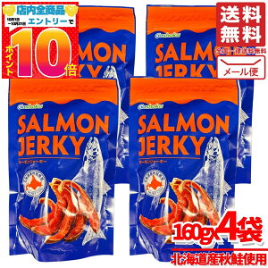 サーモンジャーキー 北海道産 秋鮭 160gx4袋 合食 コストコ 通販 送料無料