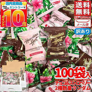 ハワイアンホースト クランチ チョコ & ストロベリー 2種ランダム 100個 マカダミア 大容量 お土産 訳あり コストコ 通販 送料無料