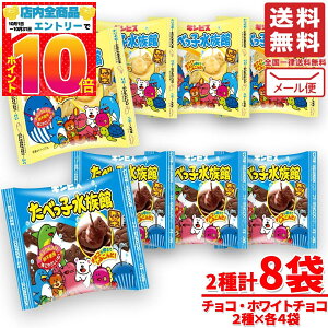 たべっ子水族館 ギンビス ホワイトチョコ & チョコ 8袋(2種×4袋) メール便 コストコ 通販 送料無料
