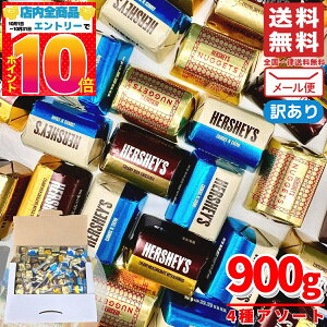 ハーシーズ チョコレート ナゲットアソート 4種 900g(約96個) 訳あり メール便 コストコ 通販 送料無料