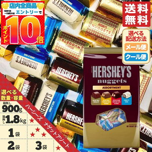 ハーシーズ チョコレート ナゲットアソート 4種 900g 1.8kg 1袋 2袋 3袋 クール便 コストコ 通販 送料無料