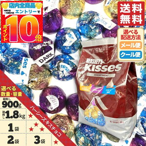 ハーシーズ 業務用 チョコ キスチョコ 3種 アソートメント 900g(約195個) 1.8kg(約390個) 1袋 2袋 3袋 クール便 バレンタイン 個包装 ばらまき 訳あり メール便 コストコ 通販 送料無料