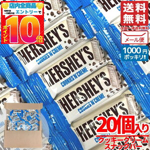 ハーシーズ チョコ クッキー&クリーム ホワイトチョコ 20枚 バレンタイン ばらまき 個包装 コストコ 通販 メール便 送料無料