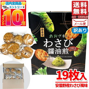 わさび 煎餅 金吾堂 せんべい 金吾堂製菓 19枚 あおさ香る わさび醤油煎 訳あり 割れあり 1000円ポッキリ メール便 コストコ 通販 送料無料