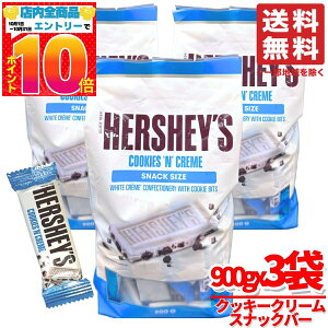 ハーシーズ チョコ クッキー&クリーム ホワイトチョコ 900g x3袋 バレンタイン ばらまき 個包装 コストコ 通販 送料無料