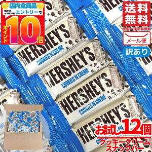 ハーシーズ チョコ クッキー&クリーム ホワイトチョコ 12枚 バレンタイン ばらまき 個包装 コストコ 通販 メール便 送料無料