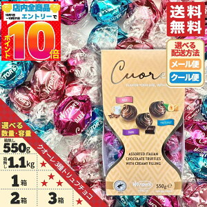 トリュフ チョコレート 詰め合わせ ウィターズ クオーレ 3種 550g 1100g 1箱 2箱 3箱 ミルク ダーク ヘーゼルナッツ witors 訳あり メール便 クール便 コストコ 通販 送料無料