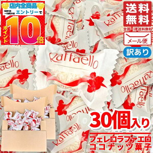 フェレロ ラファエロ ココナッツ アーモンド 菓子 10g × 30個 フェレロロシェ 訳あり メール便 コストコ 通販 送料無料
