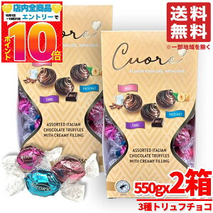 トリュフ チョコレート 詰め合わせ ウィターズ クオーレ 3種 550g×2箱 ミルク ダーク ヘーゼルナッツ witors コストコ 通販 送料無料