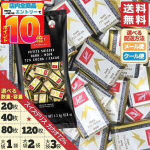 チョコレート カカオ70%以上 72% 40枚 80枚 120枚 1袋 2袋 3袋 スイスデリス チョコレート効果 ではありません 訳あり メール便 コストコ 通販 送料無料