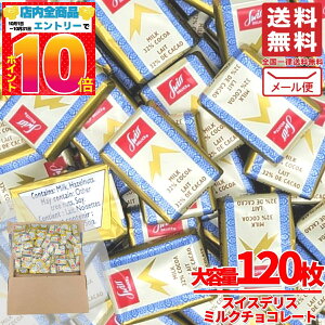 スイスデリス チョコレート ミルク 120枚 個包装 訳あり メール便 カカオ32% Swiss Delice コストコ 通販 送料無料