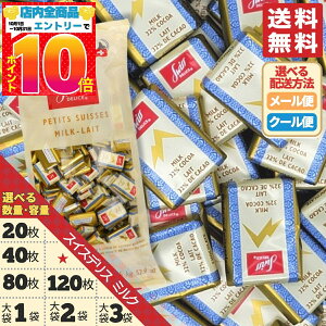 スイスデリス チョコレート ミルク 40枚 80枚 120枚 1袋 2袋 3袋 個包装 訳あり メール便 クール便 カカオ32% Swiss Delice コストコ 通販 送料無料